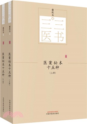 醫案秘本十五種(全二冊)（簡體書）