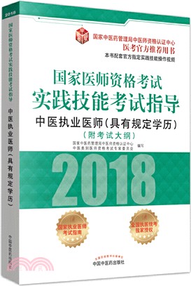 國家醫師資格考試實踐技能考試指導：中醫執業醫師（簡體書）