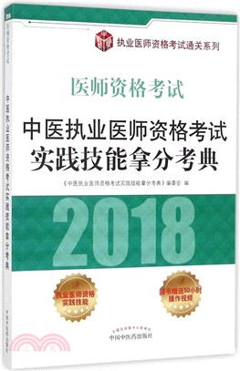 中醫執業醫師資格考試實踐技能拿分考典（簡體書）