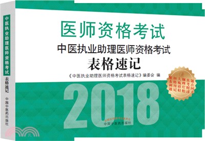 2018中醫執業助理醫師資格考試表格速記（簡體書）