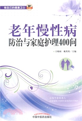 老年慢性病防治與家庭護理400問（簡體書）