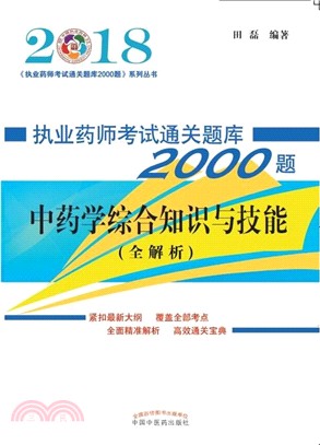 執業藥師考試通關題庫2000題：中藥學綜合知識與技能（簡體書）