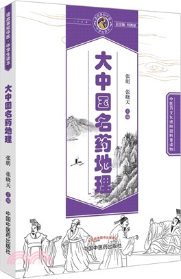 大中國名藥地理（簡體書）