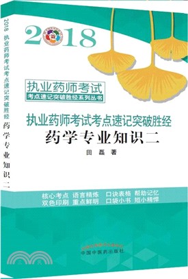 2018執業藥師考試考點速記突破勝經：藥學專業知識二（簡體書）