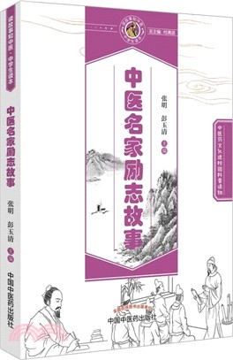 中醫名家勵志故事（簡體書）