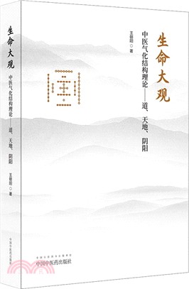 生命大觀：中醫氣化結構理論‧道、天地、陰陽（簡體書）