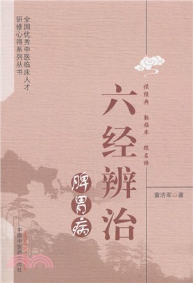 六經辨治脾胃病（簡體書）