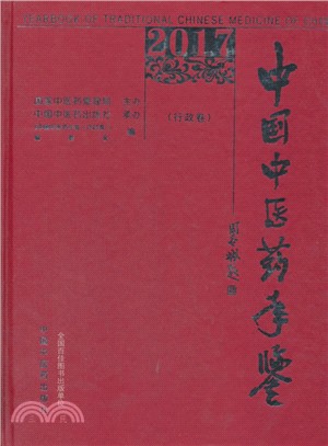 中國中醫藥手鑒：行政卷2017（簡體書）