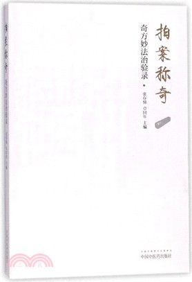 拍案稱奇：奇方妙法治驗錄（簡體書）