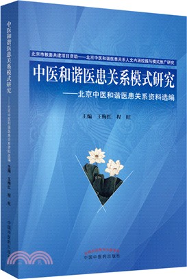 中醫和諧醫患關係模式研究：北京中醫和諧醫患關係研究(全二冊)（簡體書）