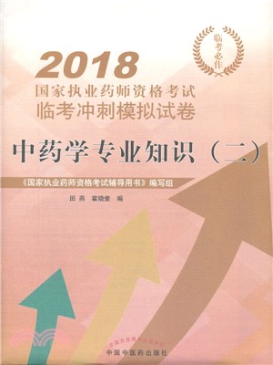 2018國家執業藥師資格考試臨考衝刺模擬試卷：中藥學專業知識(二)（簡體書）