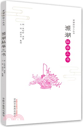 瀕湖脈學三書（簡體書）