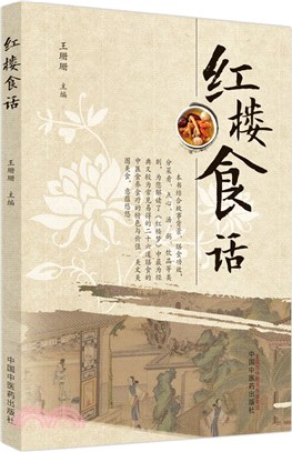 紅樓食話（簡體書）