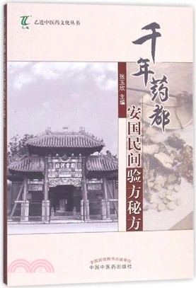 千年藥都安國民間驗方秘方（簡體書）