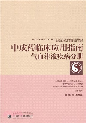 中成藥臨床應用指南：氣血津液疾病分冊（簡體書）