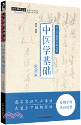 中醫學基礎(師承版)（簡體書）