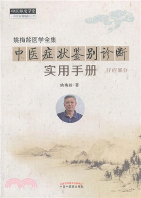 中醫症狀鑒別診斷實用手冊：汗症部分（簡體書）