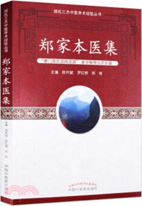 鄭家本醫信（簡體書）