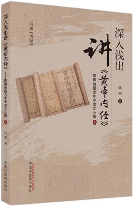 深入淺出講《黃帝內經》：陳鋼教授40年專攻之心悟‧上（簡體書）