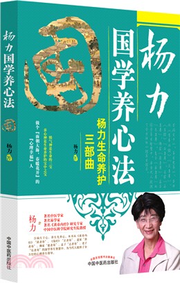 楊力國學養心法（簡體書）