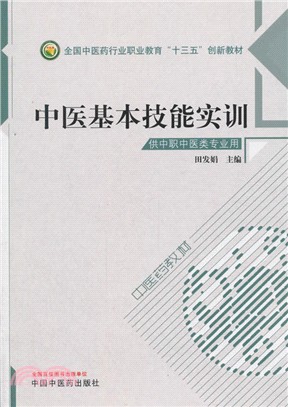 中醫基本技能實訓（簡體書）