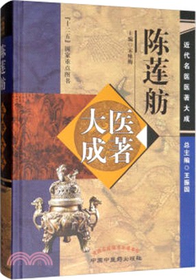 陳蓮舫醫著大成（簡體書）