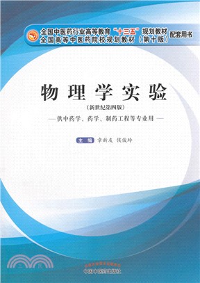 物理學實驗(第4版)（簡體書）