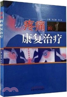 疼痛康復治療（簡體書）