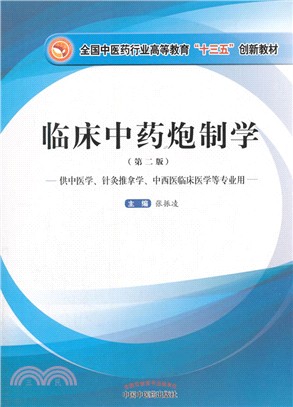 臨床中藥炮製學（簡體書）