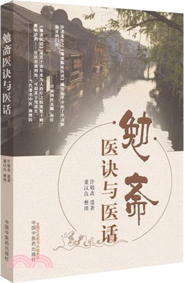 勉齋醫訣與醫話（簡體書）