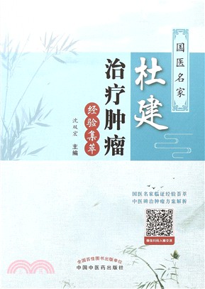 杜建治療腫瘤經驗集萃（簡體書）