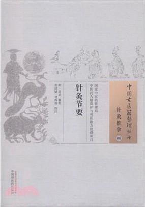 針灸節要（簡體書）