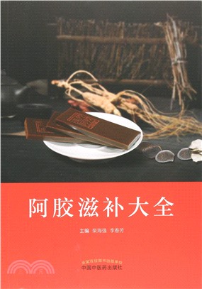 阿膠滋補大全（簡體書）