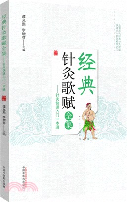 經典針灸歌賦全集：針灸快速入門一本通（簡體書）