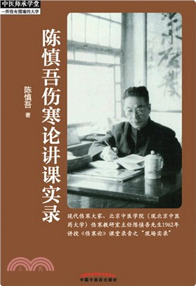 陳慎吾傷寒論講課實錄（簡體書）