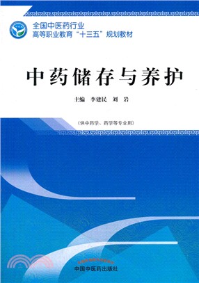 中藥儲存與養護(供中藥學藥學等專業用)（簡體書）