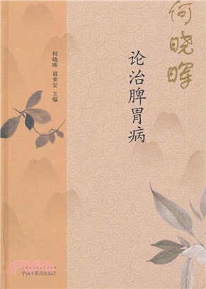 何曉暉論治脾胃病（簡體書）