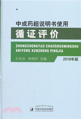 中成藥超說明書使用循證評價(2018年版)（簡體書）