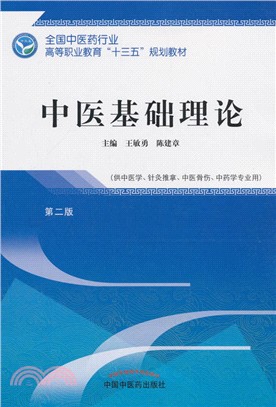 中醫基礎理論（簡體書）