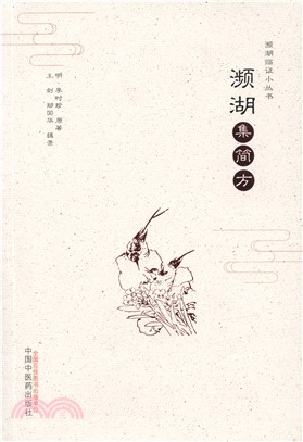 瀕湖集簡方（簡體書）