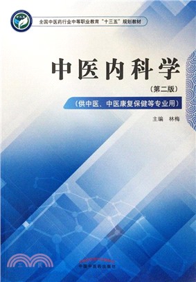 中醫內科學(第2版)（簡體書）