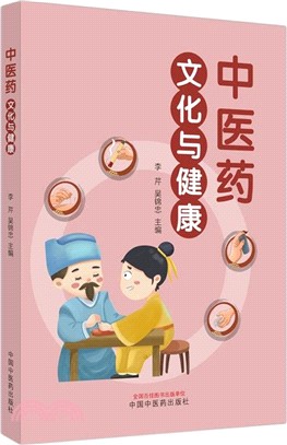 中醫藥文化與健康（簡體書）