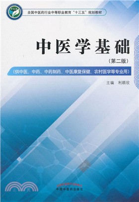 中醫學基礎(第2版)（簡體書）