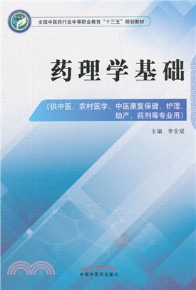 藥理學基礎（簡體書）