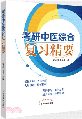 考研中醫綜合複習精要（簡體書）