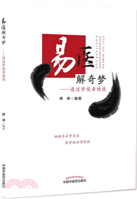 易醫解奇夢：透過夢境看健康（簡體書）