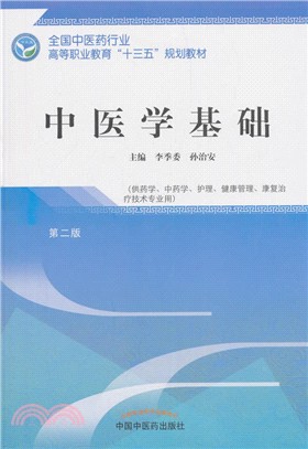 中醫學基礎(第2版)（簡體書）