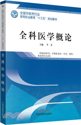 全科醫學概論（簡體書）