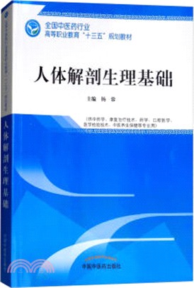 人體解剖生理基礎（簡體書）