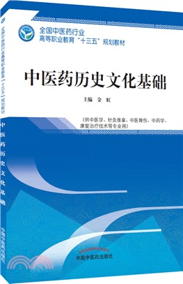 中醫藥歷史文化基礎（簡體書）